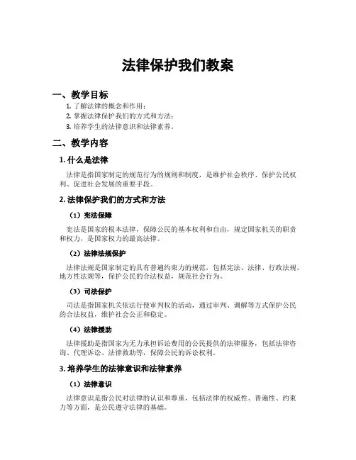法律保护我们教案