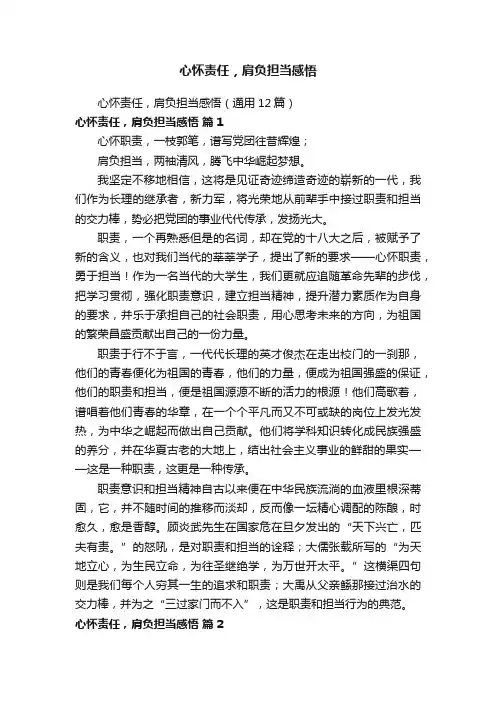 心怀责任，肩负担当感悟（通用12篇）