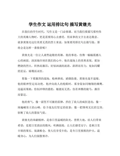 学生作文 运用排比句 描写黄继光