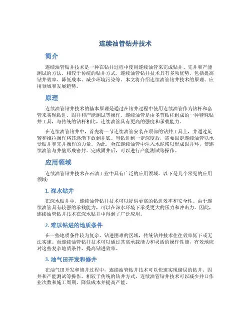 连续油管钻井技术