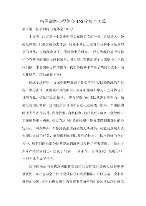 拓展训练心得体会100字集合6篇