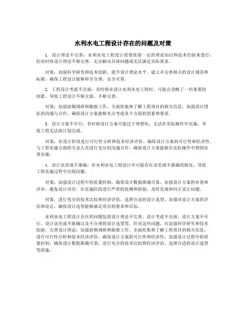 水利水电工程设计存在的问题及对策