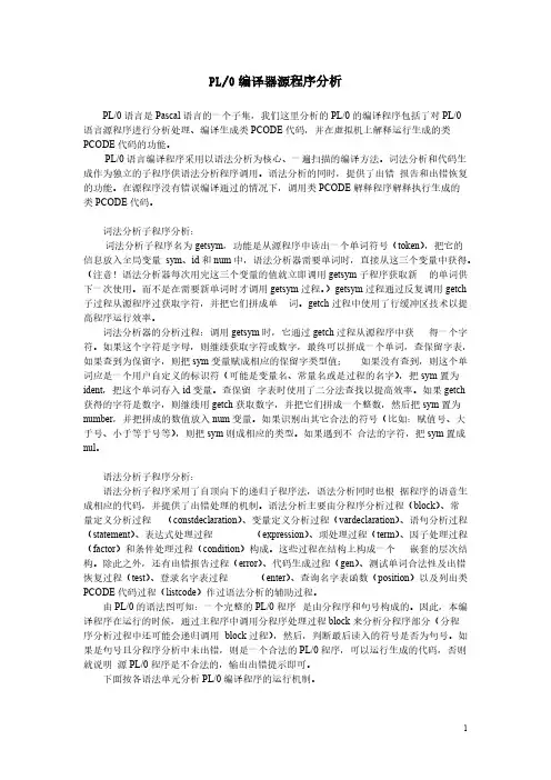 PL0编译器源程序分析