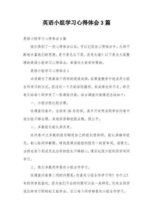 英语小组学习心得体会3篇