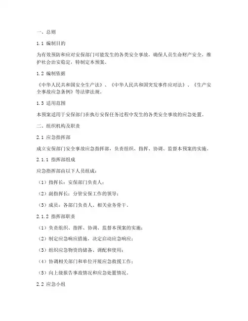 安保部门安全事故应急预案