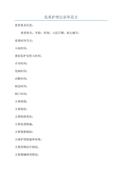 危重护理记录单范文