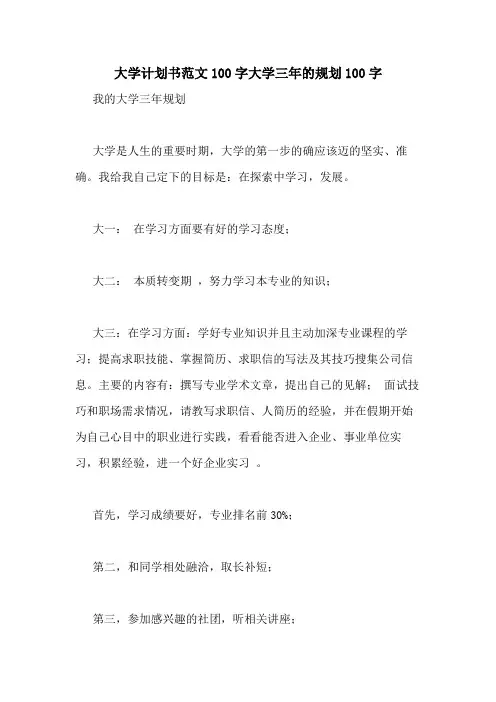 2020年大学计划书范文100字大学三年的规划100字