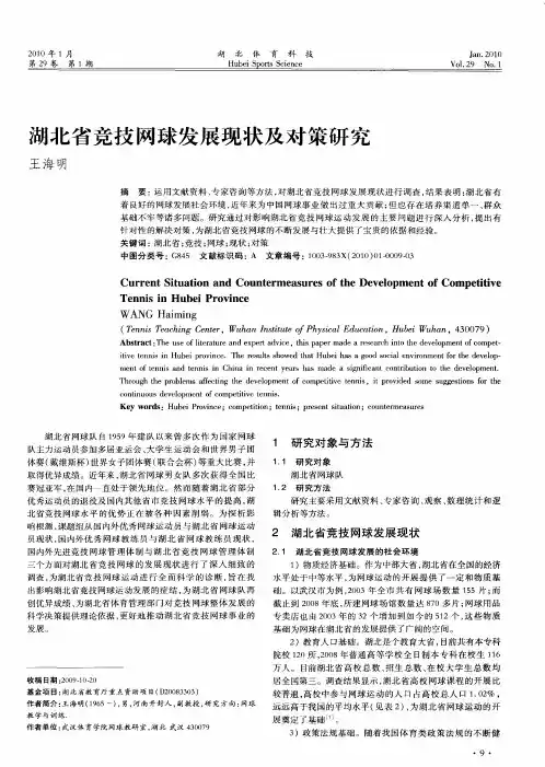 湖北省竞技网球发展现状及对策研究