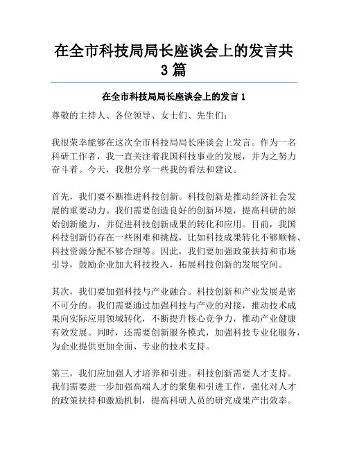 在全市科技局局长座谈会上的发言共3篇