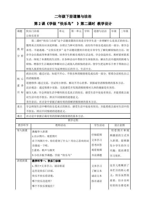 【新课标】二年级下册道德与法治第2课《学做“快乐鸟”》教案教学设计(第二课时)