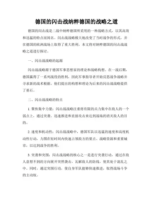 德国的闪击战纳粹德国的战略之道