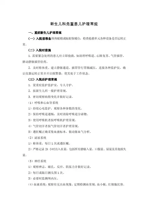 新生儿科危重患儿护理常规