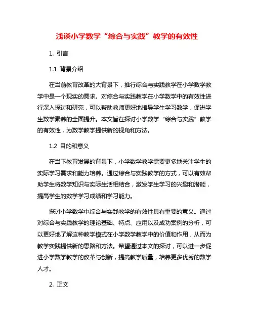 浅谈小学数学“综合与实践”教学的有效性