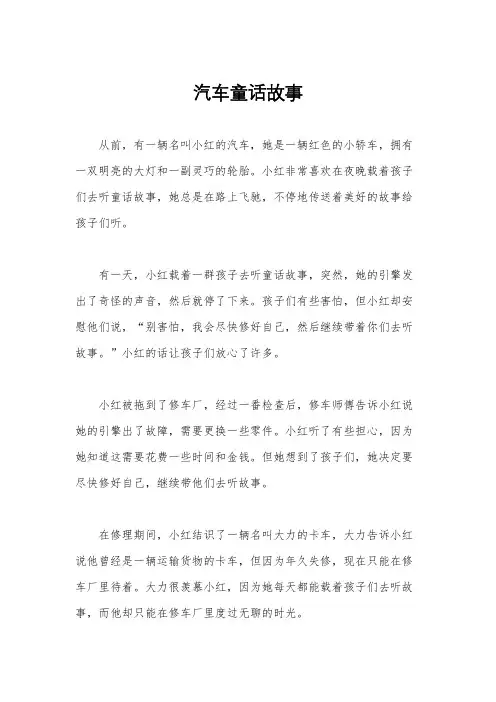 汽车童话故事