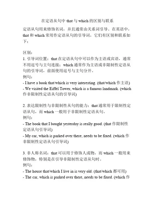 在定语从句中that与which的区别与联系