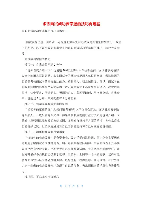 求职面试成功要掌握的技巧有哪些