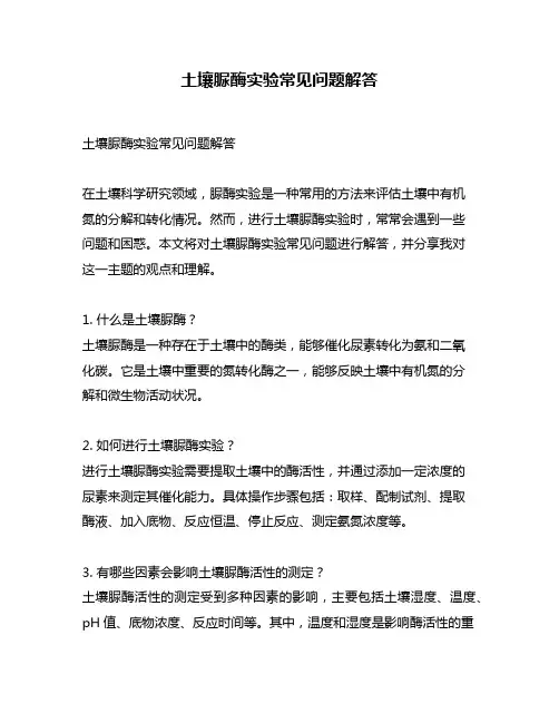 土壤脲酶实验常见问题解答