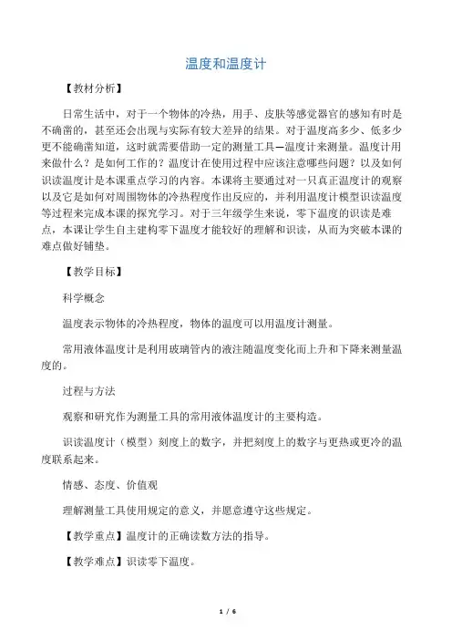 教科版小学三年级科学下册《温度和温度计》教学设计