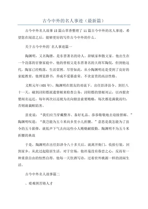 古今中外的名人事迹(最新篇)