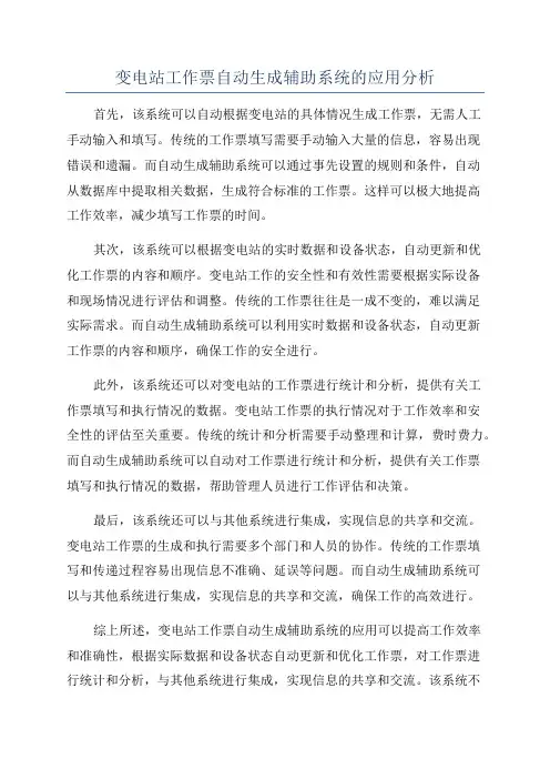 变电站工作票自动生成辅助系统的应用分析