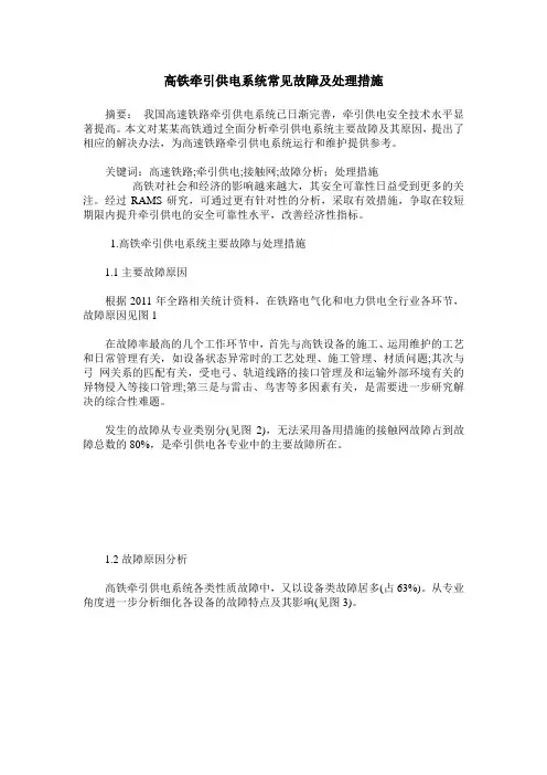 高铁牵引供电系统常见故障及处理措施