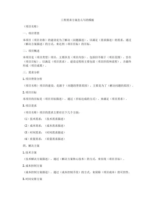 工程需求方案怎么写的模板