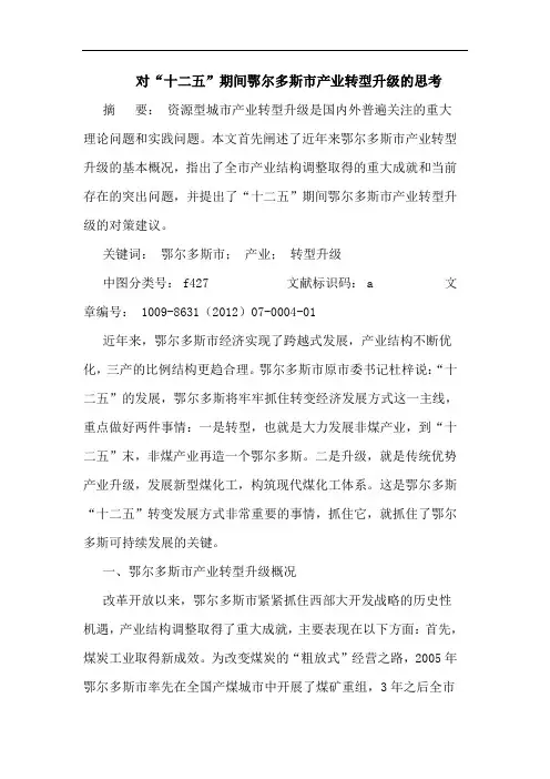 对“十二五”期间鄂尔多斯市产业转型升级的思考