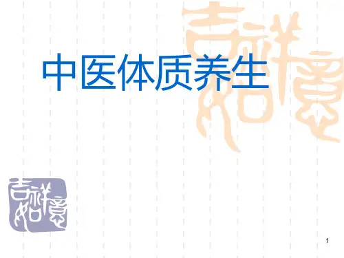 中医体质养生参考幻灯片