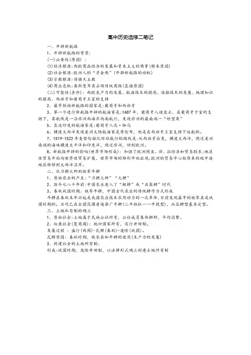 高中历史选修二笔记