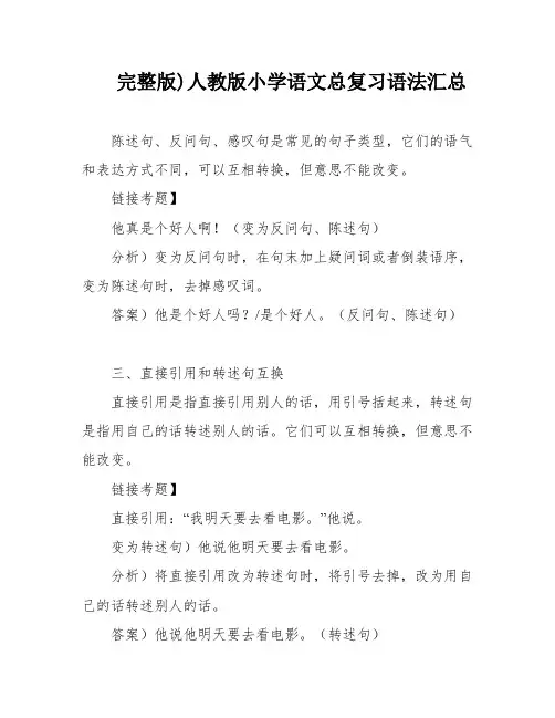完整版)人教版小学语文总复习语法汇总