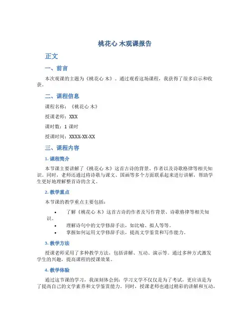 《桃花心 木》观课报告