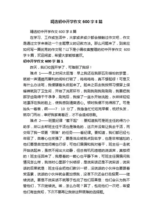 精选初中开学作文600字8篇