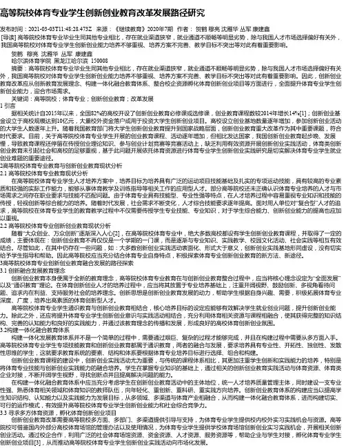 高等院校体育专业学生创新创业教育改革发展路径研究