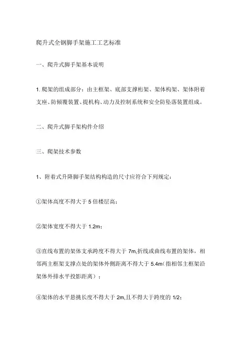 爬升式全钢脚手架施工工艺标准