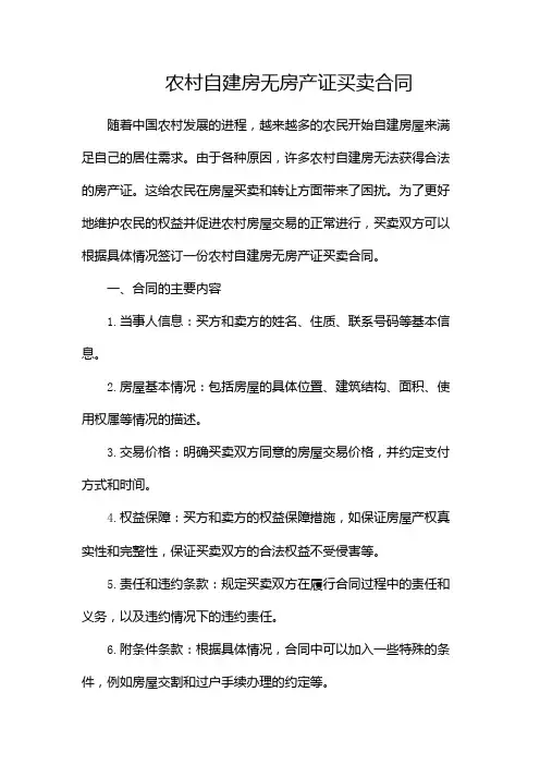 农村自建房无房产证买卖合同