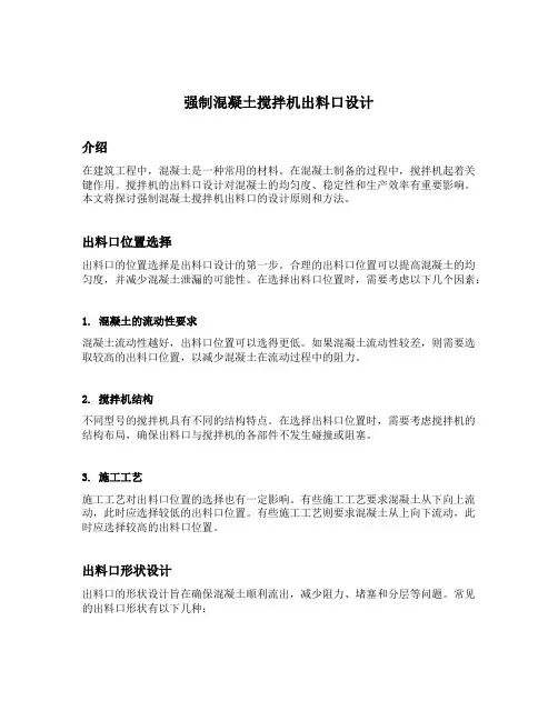 强制混凝土搅拌机出料口设计