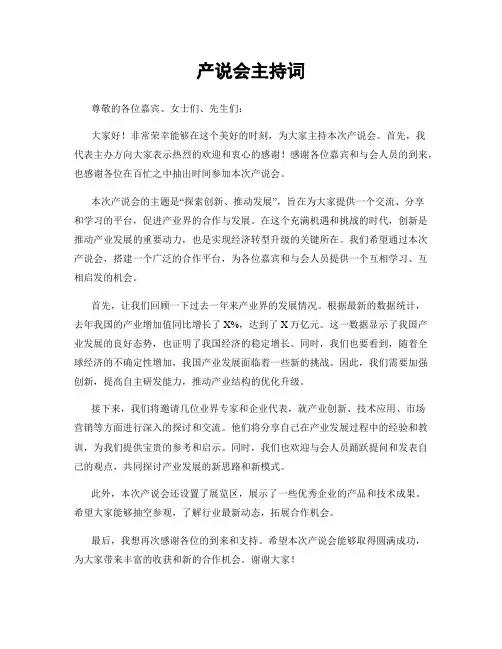 产说会主持词