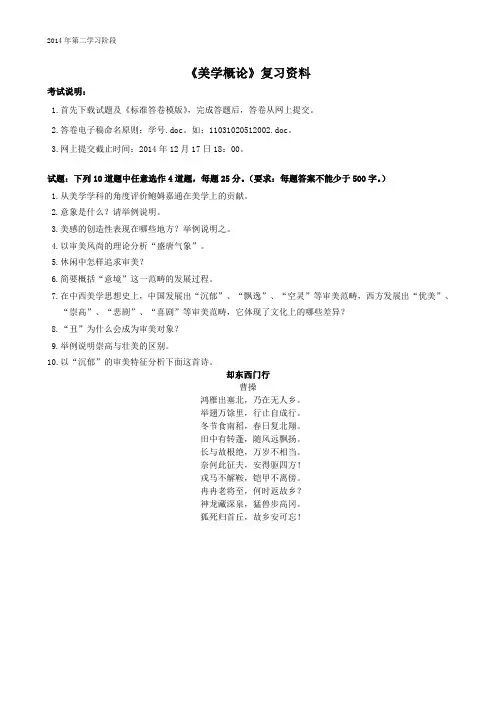 美学概论-中南大学网络教育2014年12月课程考试复习资料