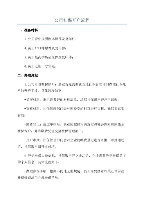 公司社保开户流程