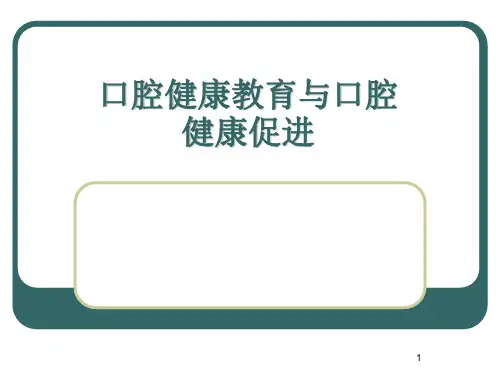 口腔预防：口腔健康教育与口腔健康促进 (2)