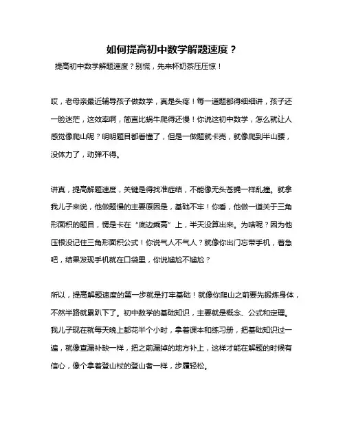 如何提高初中数学解题速度？