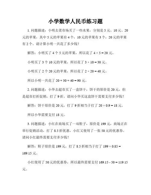 小学数学人民币练习题