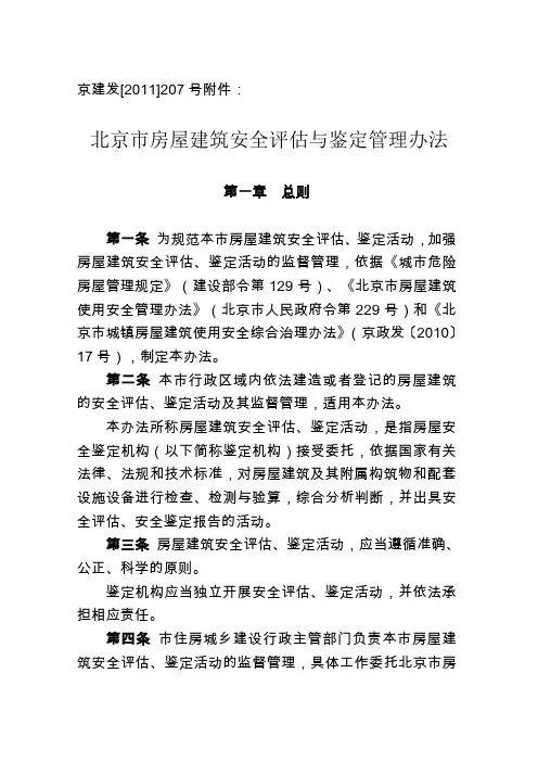 房屋建筑安全评估与鉴定管理办法