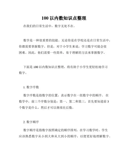 100以内数知识点整理