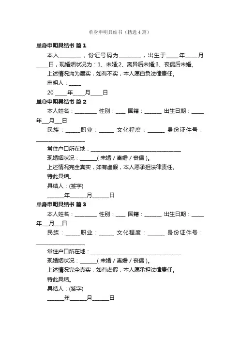 单身申明具结书（精选4篇）