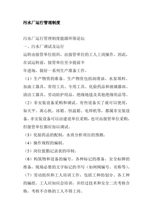 污水处理厂运行管理制度