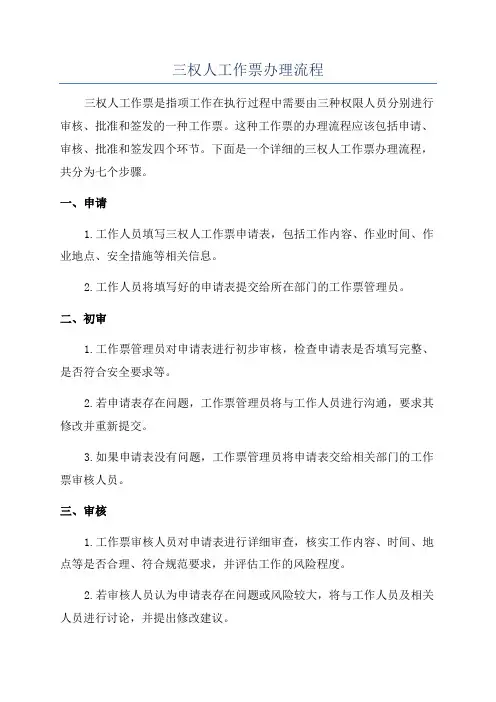 三权人工作票办理流程