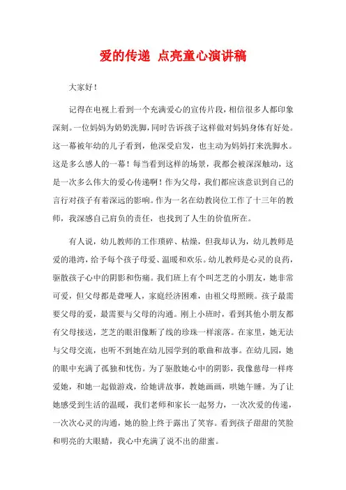 爱的传递 点亮童心演讲稿