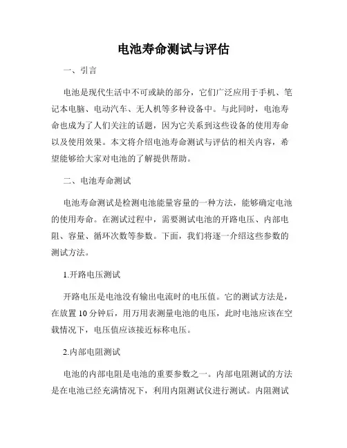 电池寿命测试与评估