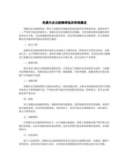 角膜内皮功能障碍临床表现概述